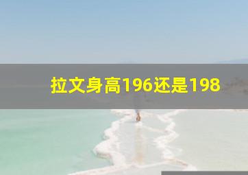 拉文身高196还是198