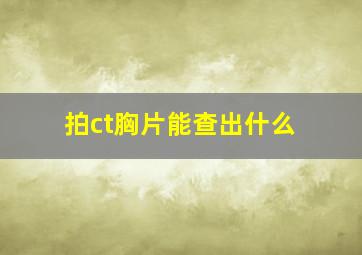 拍ct胸片能查出什么