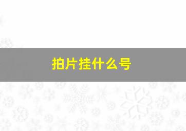 拍片挂什么号