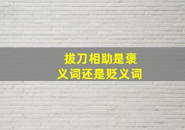 拔刀相助是褒义词还是贬义词