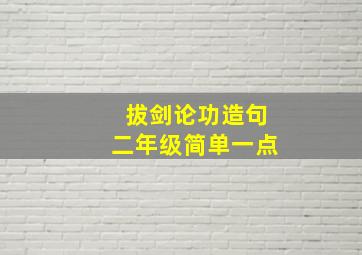 拔剑论功造句二年级简单一点