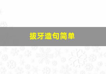 拔牙造句简单