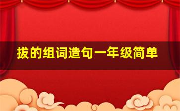 拔的组词造句一年级简单