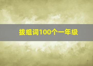 拔组词100个一年级