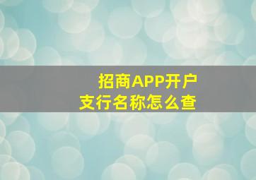 招商APP开户支行名称怎么查