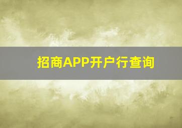 招商APP开户行查询