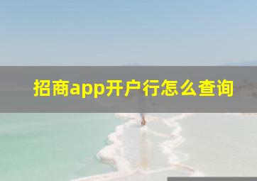 招商app开户行怎么查询