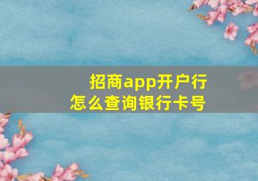 招商app开户行怎么查询银行卡号