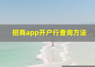 招商app开户行查询方法