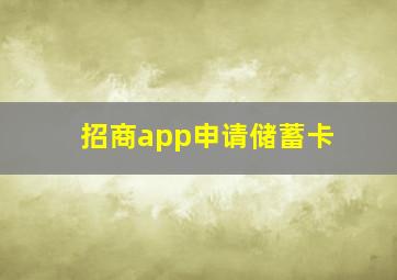 招商app申请储蓄卡