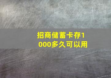 招商储蓄卡存1000多久可以用