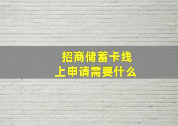 招商储蓄卡线上申请需要什么