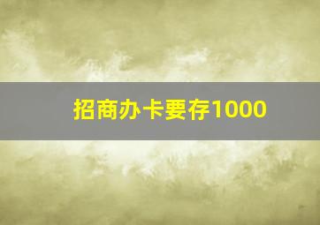 招商办卡要存1000