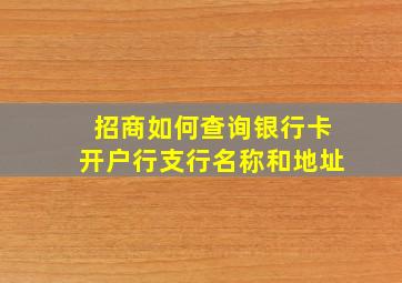 招商如何查询银行卡开户行支行名称和地址