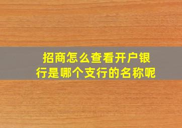 招商怎么查看开户银行是哪个支行的名称呢