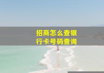 招商怎么查银行卡号码查询