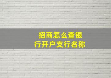 招商怎么查银行开户支行名称