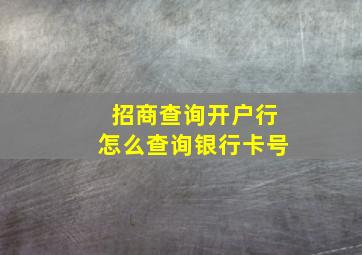 招商查询开户行怎么查询银行卡号