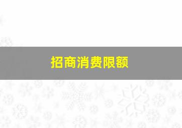 招商消费限额