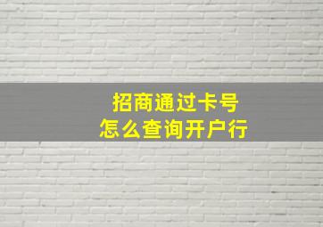 招商通过卡号怎么查询开户行