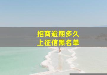 招商逾期多久上征信黑名单