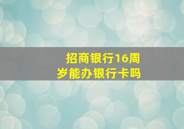 招商银行16周岁能办银行卡吗