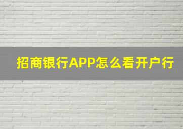 招商银行APP怎么看开户行