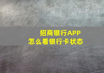 招商银行APP怎么看银行卡状态