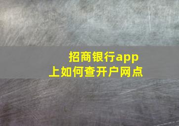 招商银行app上如何查开户网点