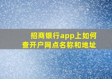 招商银行app上如何查开户网点名称和地址