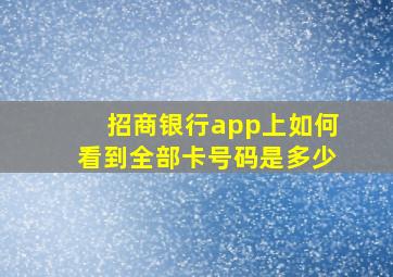 招商银行app上如何看到全部卡号码是多少