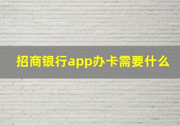 招商银行app办卡需要什么