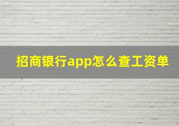 招商银行app怎么查工资单