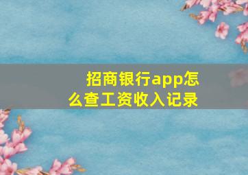 招商银行app怎么查工资收入记录