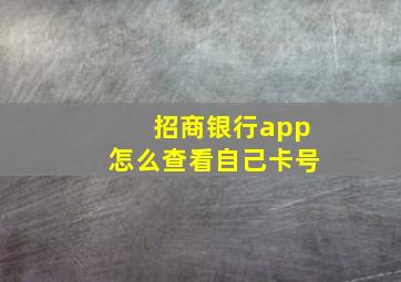 招商银行app怎么查看自己卡号