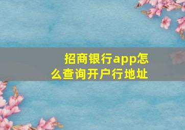 招商银行app怎么查询开户行地址