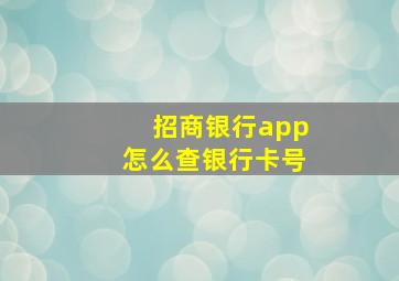 招商银行app怎么查银行卡号