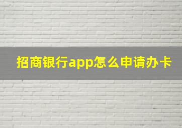 招商银行app怎么申请办卡