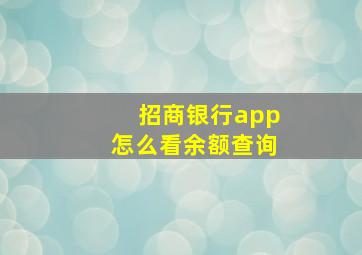 招商银行app怎么看余额查询