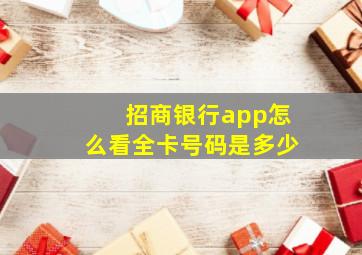 招商银行app怎么看全卡号码是多少