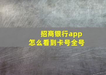 招商银行app怎么看到卡号全号