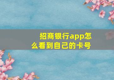 招商银行app怎么看到自己的卡号