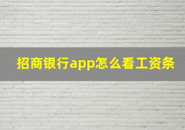 招商银行app怎么看工资条