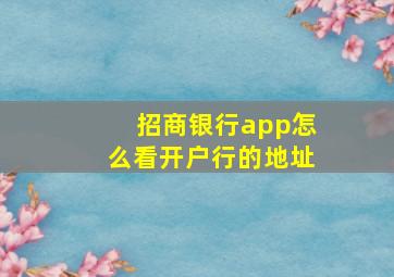 招商银行app怎么看开户行的地址