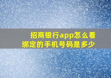 招商银行app怎么看绑定的手机号码是多少