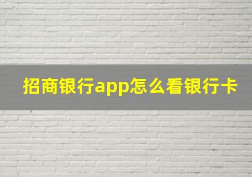 招商银行app怎么看银行卡