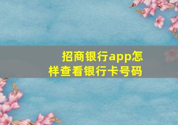 招商银行app怎样查看银行卡号码