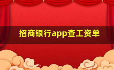 招商银行app查工资单