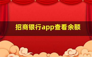 招商银行app查看余额