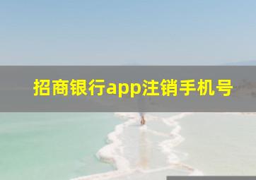 招商银行app注销手机号